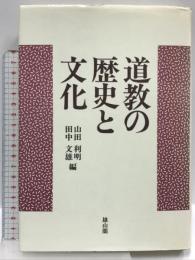 道教の歴史と文化 雄山閣 山田 利明