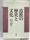 道教の歴史と文化 雄山閣 山田 利明