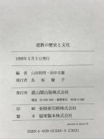 道教の歴史と文化 雄山閣 山田 利明