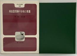 須恵器窯跡の分布と変遷 (考古学選書 36) 雄山閣 中村 浩