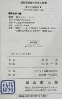 須恵器窯跡の分布と変遷 (考古学選書 36) 雄山閣 中村 浩