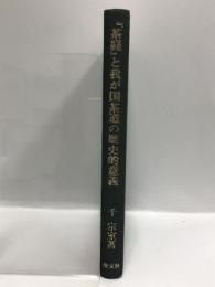 『茶経』と我が国茶道の歴史的意義 淡交社 千 宗室