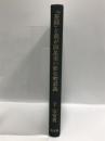 『茶経』と我が国茶道の歴史的意義 淡交社 千 宗室