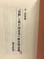 『茶経』と我が国茶道の歴史的意義 淡交社 千 宗室