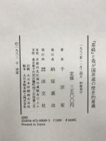 『茶経』と我が国茶道の歴史的意義 淡交社 千 宗室