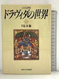 ドラヴィダの世界 インド入門2 東京大学出版会 辛島 昇