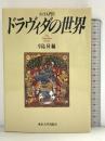 ドラヴィダの世界 インド入門2 東京大学出版会 辛島 昇