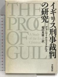 イギリス刑事裁判の研究 学陽書房 グランヴィル ウィリアムズ