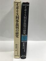 イギリス刑事裁判の研究 学陽書房 グランヴィル ウィリアムズ