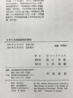 イギリス刑事裁判の研究 学陽書房 グランヴィル ウィリアムズ