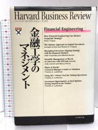 金融工学のマネジメント (ハーバード・ビジネス・レビュー・ブックス) ダイヤモンド社 DIAMONDハーバード ビジネス レビ