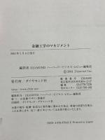 金融工学のマネジメント (ハーバード・ビジネス・レビュー・ブックス) ダイヤモンド社 DIAMONDハーバード ビジネス レビ