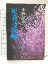 死者の威嚇 講談社 小杉 健治