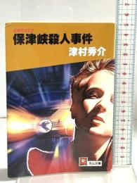 保津峡殺人事件 (天山文庫 つ 2-6) 天山出版 津村 秀介