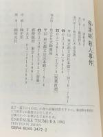 保津峡殺人事件 (天山文庫 つ 2-6) 天山出版 津村 秀介