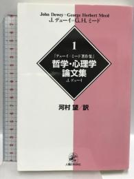 哲学・心理学論文集 (デューイ=ミード著作集) 人間の科学新社 ジョン デューイ