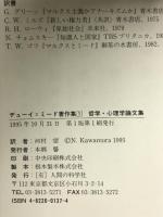 哲学・心理学論文集 (デューイ=ミード著作集) 人間の科学新社 ジョン デューイ