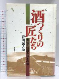酒つくりの匠たち: 老杜氏の語る日本の酒 柴田書店 菅間 誠之助