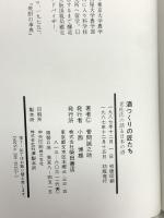 酒つくりの匠たち: 老杜氏の語る日本の酒 柴田書店 菅間 誠之助