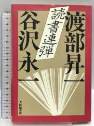 読書連弾 大修館書店 渡部昇一