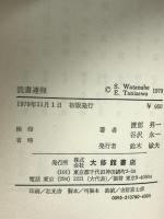 読書連弾 大修館書店 渡部昇一