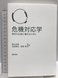 危機対応学: 明日の災害に備えるために 勁草書房 東大社研