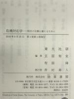 危機対応学: 明日の災害に備えるために 勁草書房 東大社研