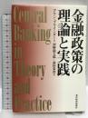 金融政策の理論と実践 東洋経済新報社 アラン ブラインダー