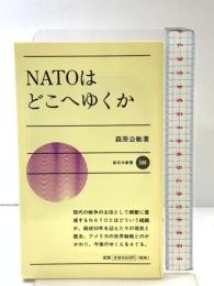 NATOはどこへゆくか (新日本新書 500) 新日本出版社 森原 公敏