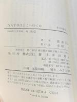 NATOはどこへゆくか (新日本新書 500) 新日本出版社 森原 公敏