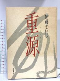 重源 新潮社 伊藤 ていじ