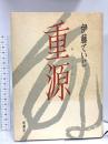 重源 新潮社 伊藤 ていじ