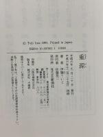 重源 新潮社 伊藤 ていじ