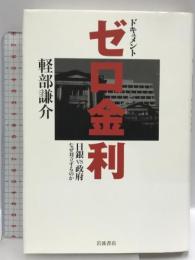 ドキュメント ゼロ金利 ー日銀vs政府 なぜ対立するのかー 岩波書店 軽部 謙介