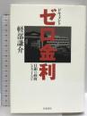 ドキュメント ゼロ金利 ー日銀vs政府 なぜ対立するのかー 岩波書店 軽部 謙介