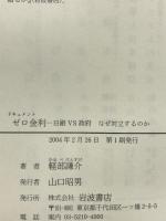 ドキュメント ゼロ金利 ー日銀vs政府 なぜ対立するのかー 岩波書店 軽部 謙介