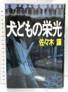 犬どもの栄光 集英社 佐々木 譲