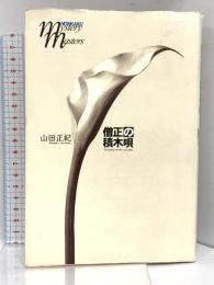 僧正の積木唄 (HONKAKU mystery masters) 文藝春秋 山田 正紀