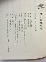 僧正の積木唄 (HONKAKU mystery masters) 文藝春秋 山田 正紀