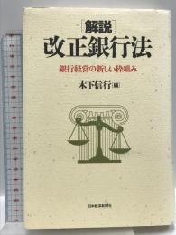 解説改正銀行法: 銀行経営の新しい枠組み 日経BPマーケティング(日本経済新聞出版 木下 信行