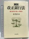 解説改正銀行法: 銀行経営の新しい枠組み 日経BPマーケティング(日本経済新聞出版 木下 信行