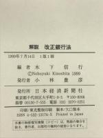 解説改正銀行法: 銀行経営の新しい枠組み 日経BPマーケティング(日本経済新聞出版 木下 信行