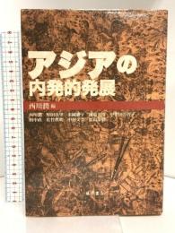 アジアの内発的発展 藤原書店 西川 潤