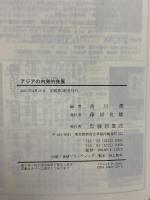 アジアの内発的発展 藤原書店 西川 潤