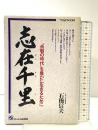 志在千里: 余暇の時代を豊かに生きるために (TODAY BOOKS) ジェイ・インターナショナル 石橋 信夫