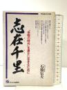 志在千里: 余暇の時代を豊かに生きるために (TODAY BOOKS) ジェイ・インターナショナル 石橋 信夫
