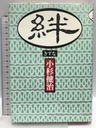 絆 集英社 小杉 健治