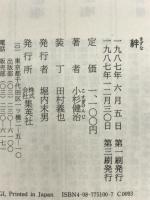 絆 集英社 小杉 健治