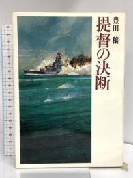 提督の決断 (豊田穣戦記文学集 4) 講談社 豊田 穣