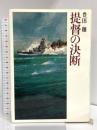 提督の決断 (豊田穣戦記文学集 4) 講談社 豊田 穣
